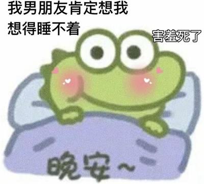 我男朋友肯定想我