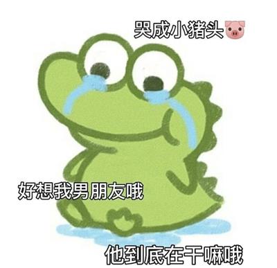 好想我男朋友哦 他到底在干嘛