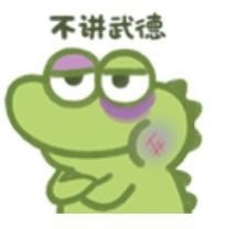 不讲武德