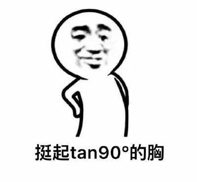 挺起tan90°的胸