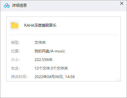 RAHA深度睡眠音乐 网盘属性
