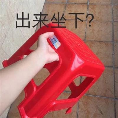 出来坐下?
