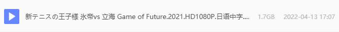 新网球王子 冰帝 vs 立海 网盘属性