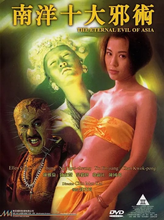南洋十大邪术 电影海报