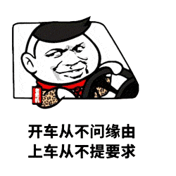 开车从不问缘由 上车从不提要求