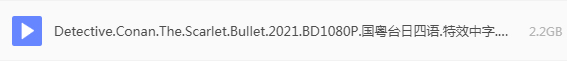 名侦探柯南：绯色的子弹 网盘属性