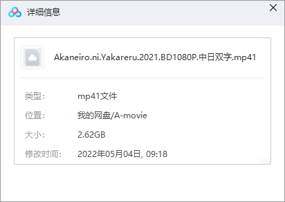 茜色如烧 网盘属性