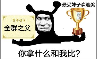 全群之父 最受妹子欢迎奖