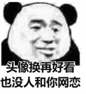 头像换再好看也没人和你网恋