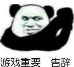 游戏重要 告辞