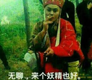 无聊,来个妖精也好