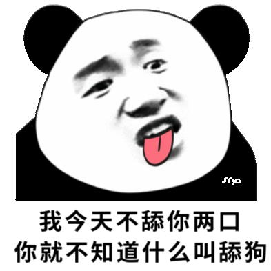 我今天不舔你两口你就不知道什么叫舔狗