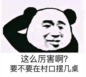 这么厉害啊?要不要在村口摆几桌