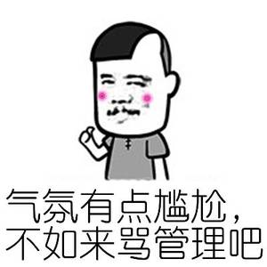 气氛有点尴尬,不如来骂管理吧