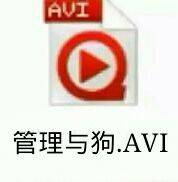 管理与狗.avi