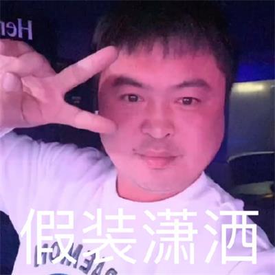 假装潇洒