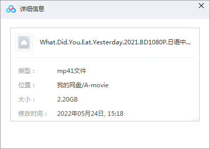昨日的美食 电影版 网盘属性