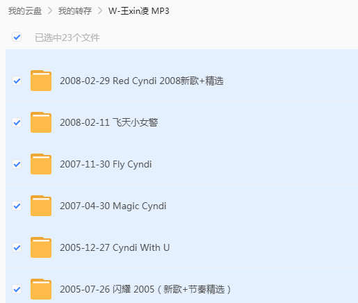 王心凌12张专辑(12CD)合辑 网盘属性