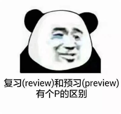 复习(review)和预习(preview)有个P的区别