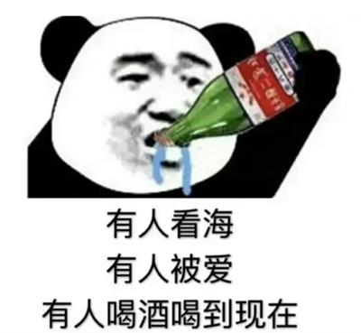 有人看海 有人被爱 有人喝酒喝到现在