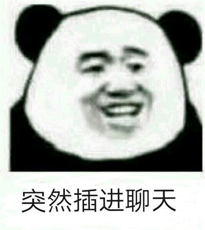 突然插进聊天