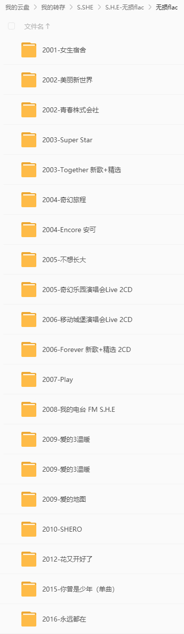 SHE歌曲合集 无损FLAC文件列表