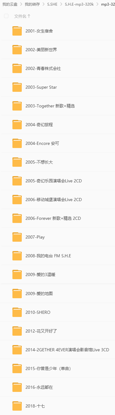 SHE歌曲合集 MP3文件列表