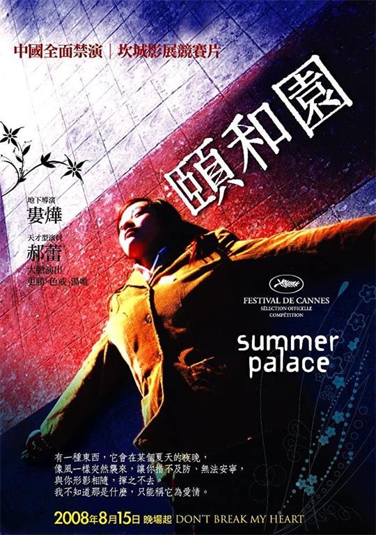 颐和园2006 电影海报