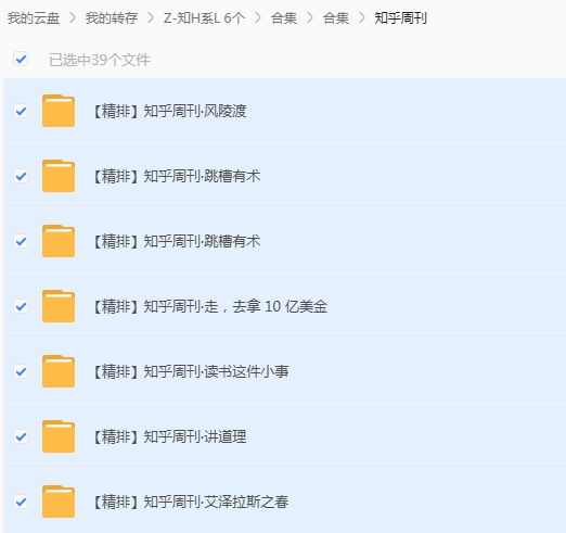 知乎周刊共计39个文件夹 截图