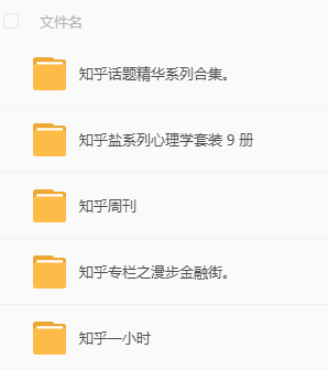 知乎电子书系列合集 文件夹列表