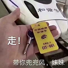 走!带你兜兜风,妹妹