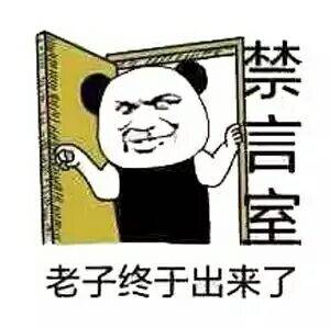 老子终于出来了