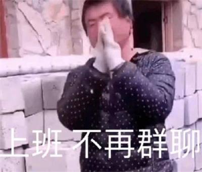 上班 不再群聊