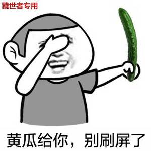黄瓜给你,别刷屏了