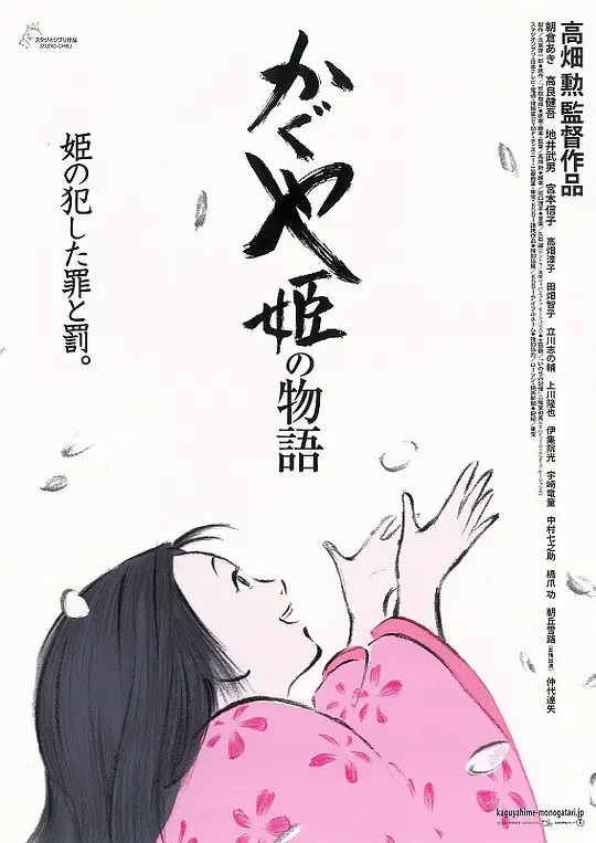 辉夜姬物语 电影海报