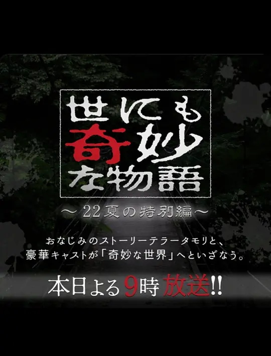 世界奇妙物语 2022夏季特别篇 电影海报