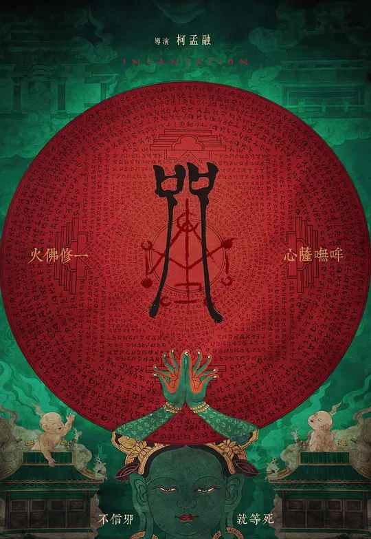 咒2022 电影海报