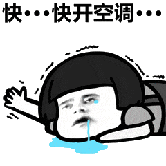 快...快开空调...