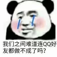 我们之间难道连QQ好友都做不成了吗?