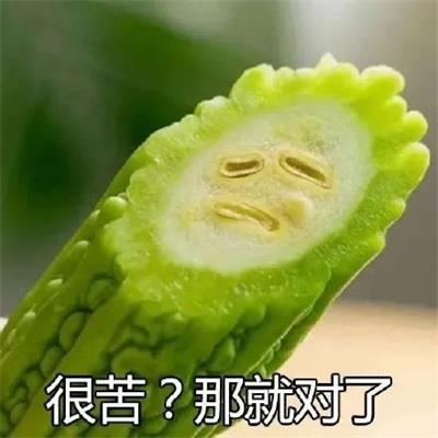 很苦?那就对了