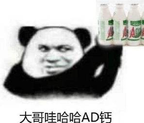 大哥娃哈哈AD钙