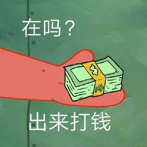 在吗?出来打钱