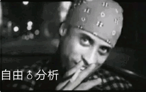 自由♂分析