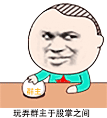 玩弄群主于股掌之间