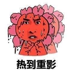 热到重影