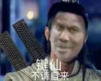 键仙不请自来