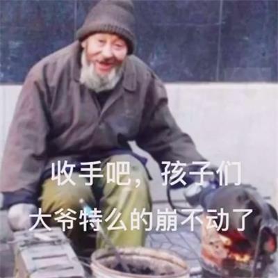 收手吧，孩子们 大爷特么的崩不动了