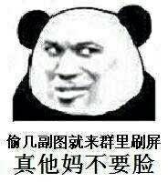 偷几幅图就来群里刷屏