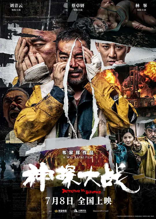 神探大战 电影海报