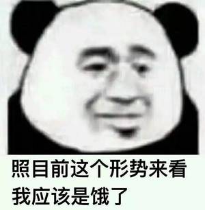 照目前这个形势来看我应该是饿了